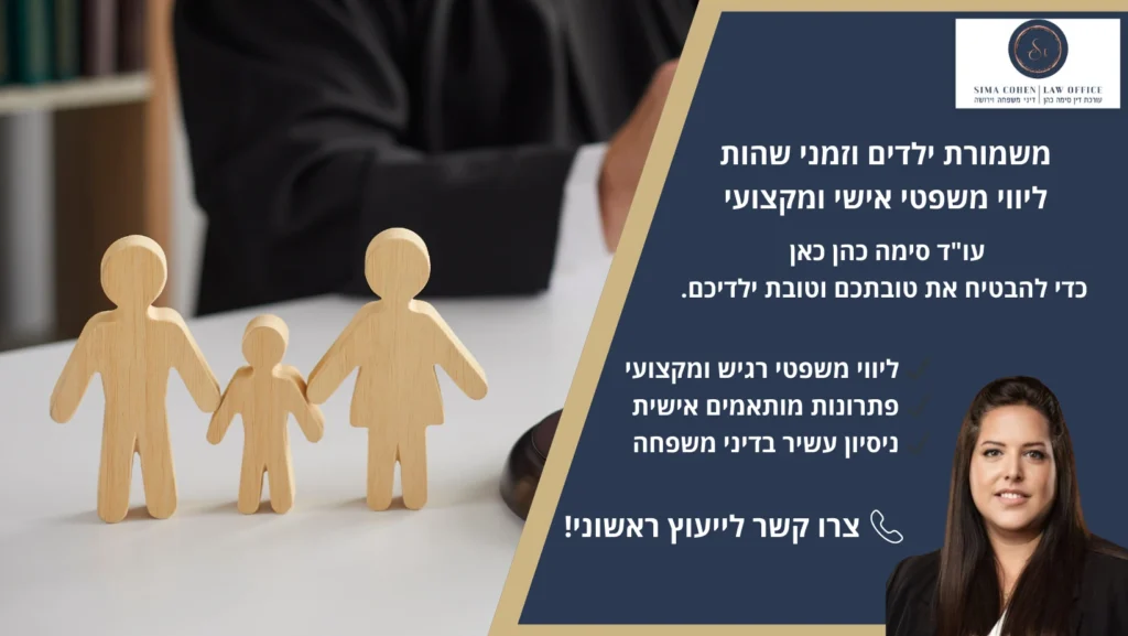 משמורת ילדים וזמני שהות
