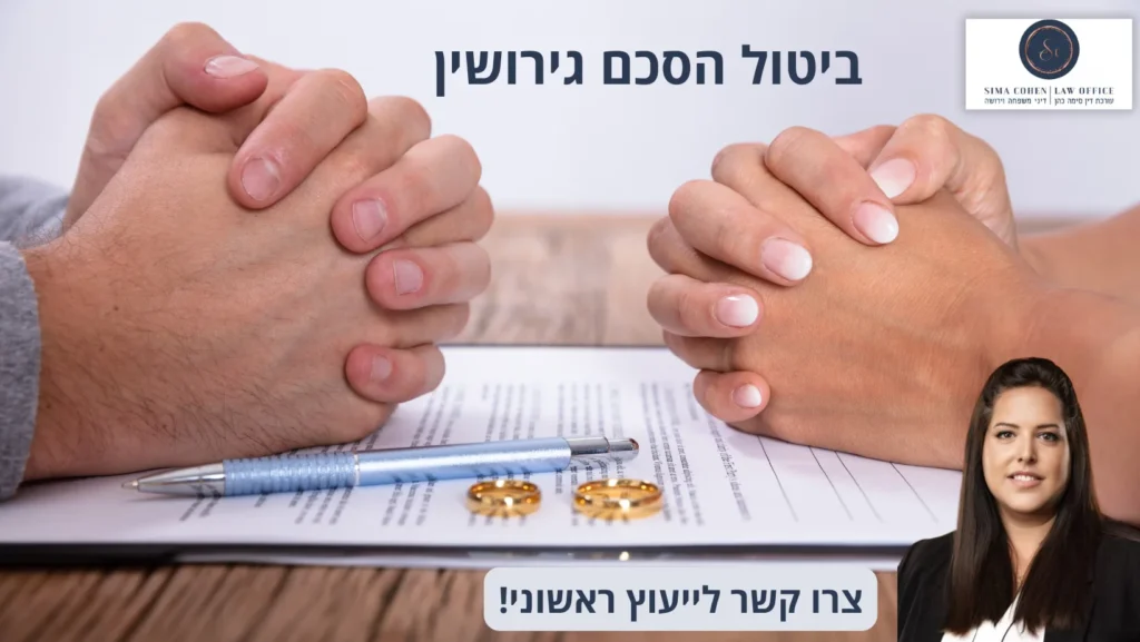 ביטול הסכם גירושין