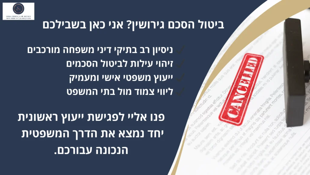 ביטול הסכם גירושין