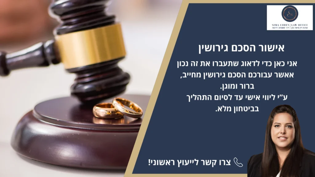 אישור הסכם גירושין
