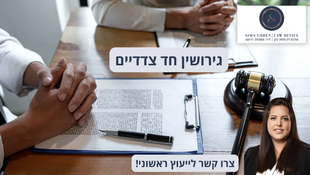 גירושין חד צדדיים