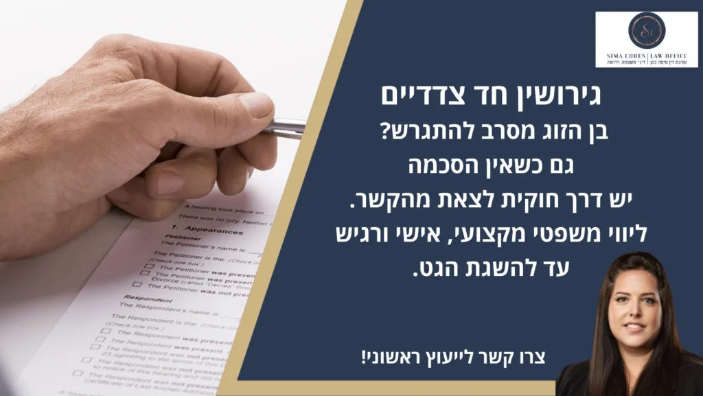 גירושין חד צדדיים