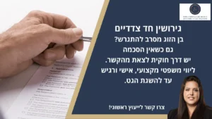 גירושין חד צדדיים