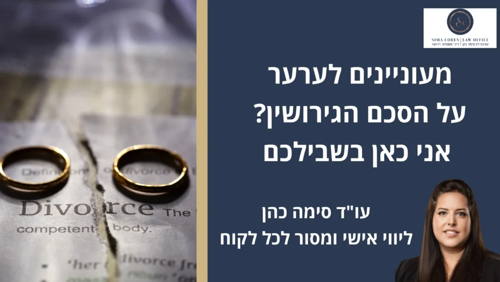 ערעור על הסכם גירושין