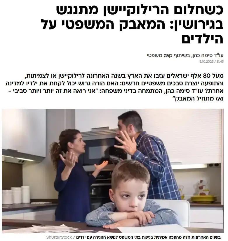 כשחלום הרילוקיישן מתנגש בגירושין: המאבק המשפטי על הילדים 