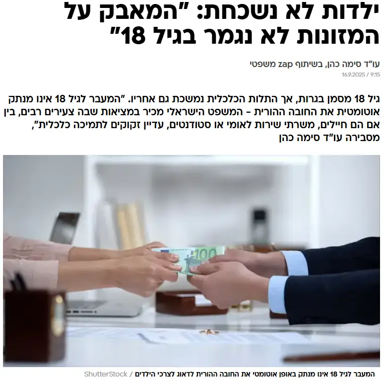 ילדות לא נשכחת: "המאבק על המזונות לא נגמר בגיל 18"